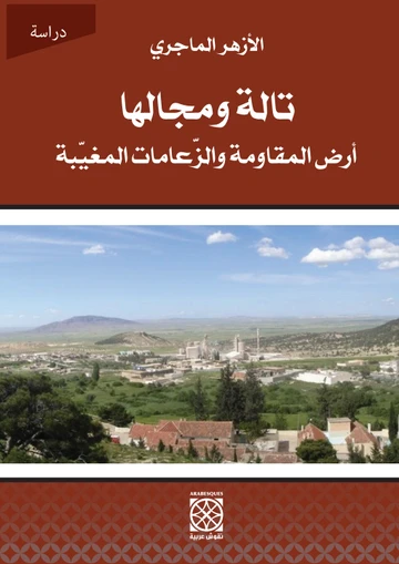 Cover of تالة وجماها أرض المقاومة والزّعامات المغيّبة